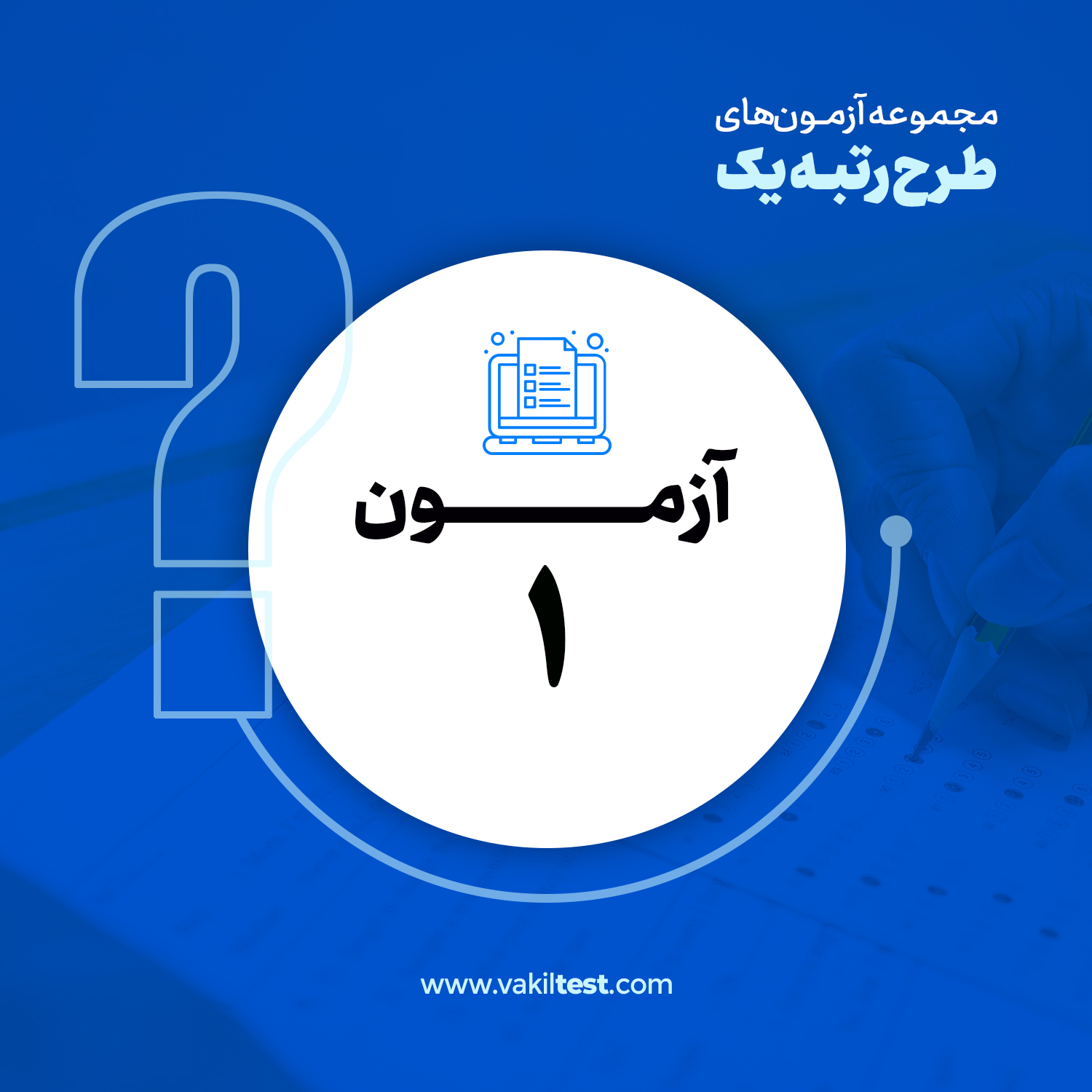 Cover-1 مرحله اول آزمون آزمایشی - تصویر 1