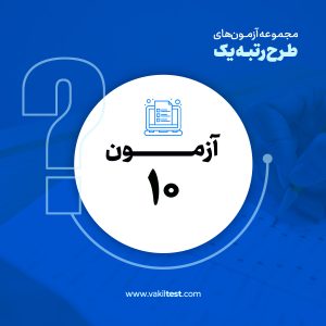 مرحله دهم آزمون آزمایشی