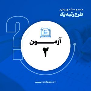 مرحله دوم آزمون آزمایشی