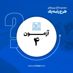 مرحله چهارم آزمون آزمایشی