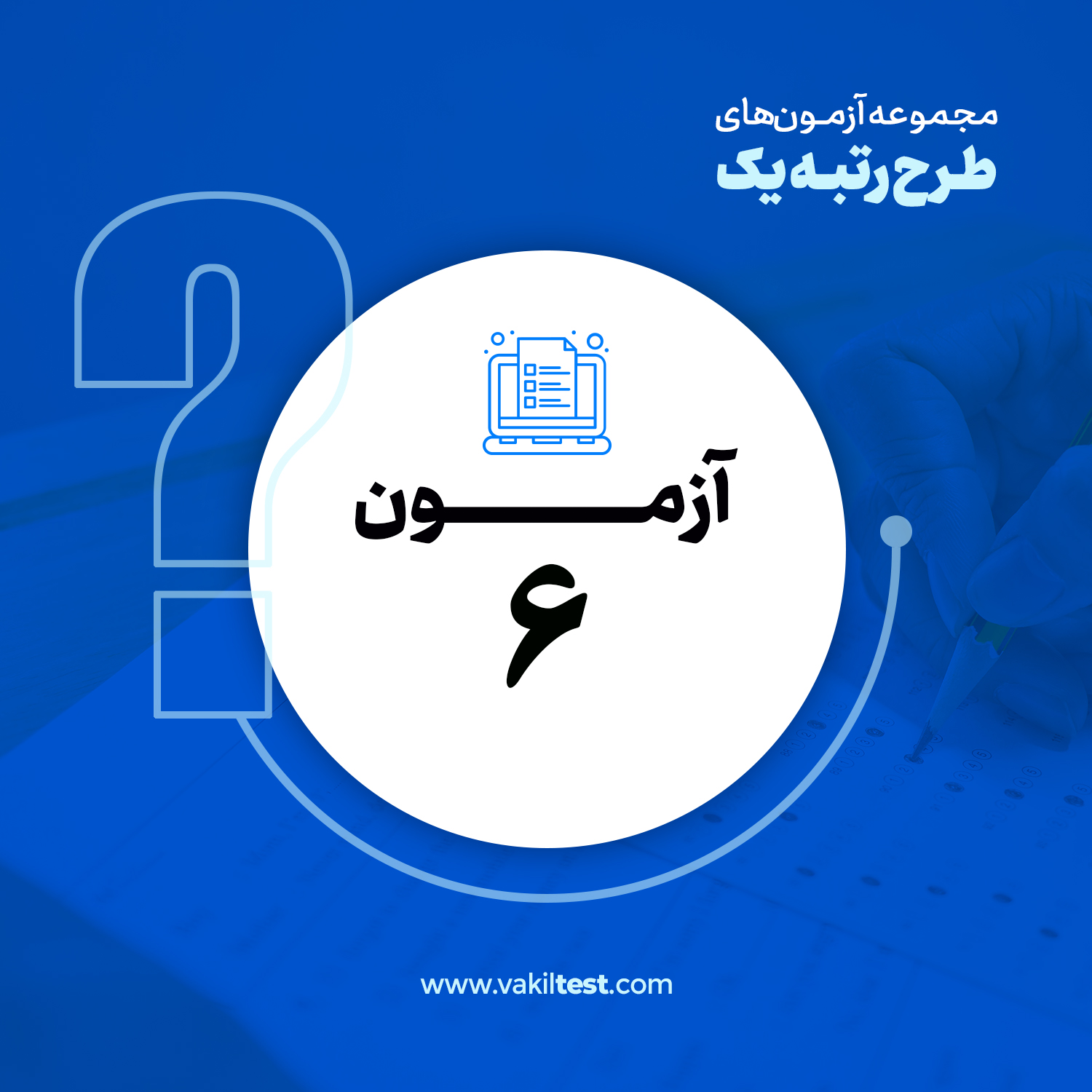 مرحله ششم آزمون آزمایشی