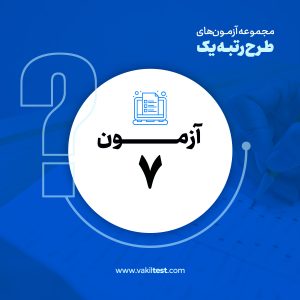 مرحله هفتم آزمون آزمایشی