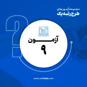 مرحله نهم آزمون آزمایشی