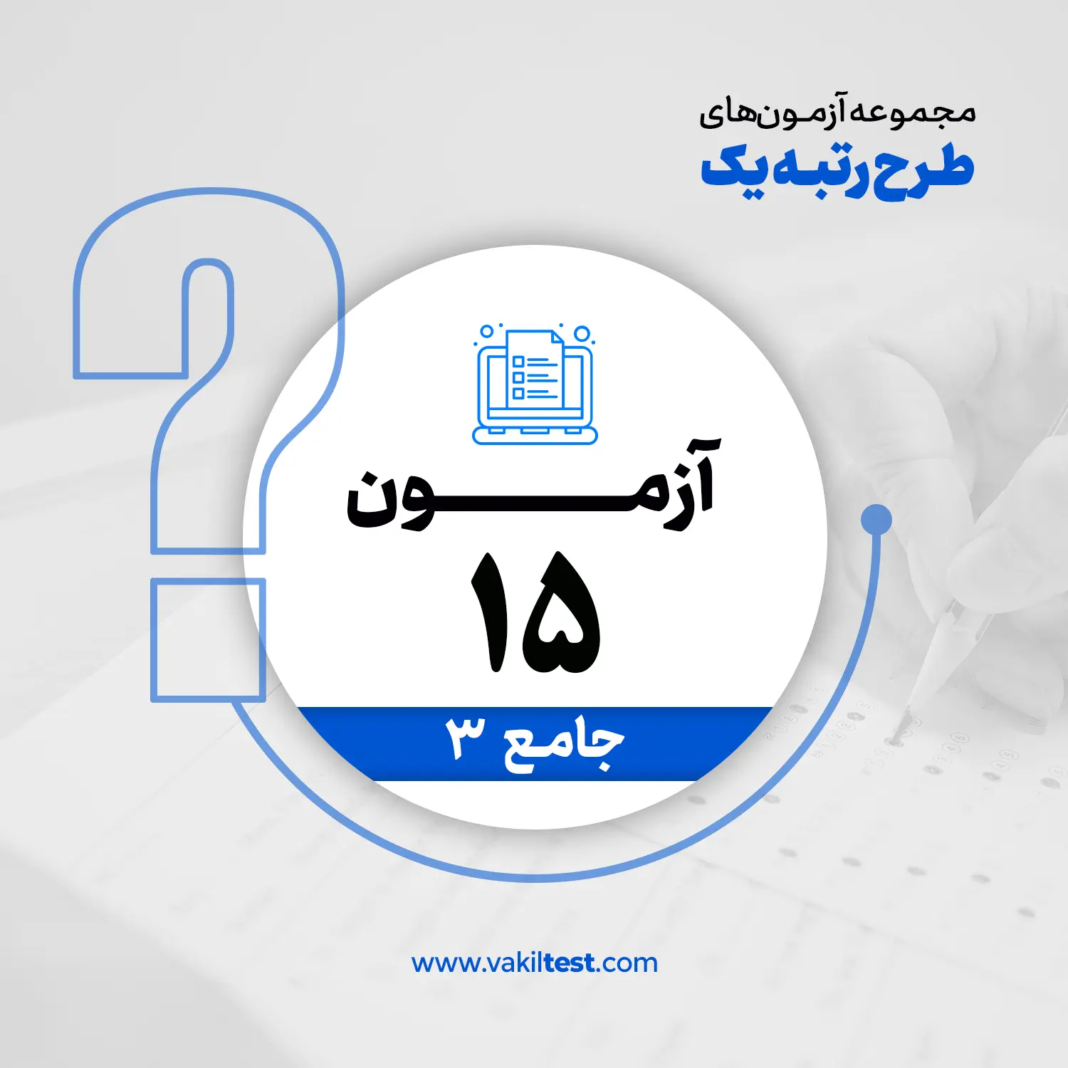 15 مرحله پانزدهم آزمون آزمایشی - تصویر 1