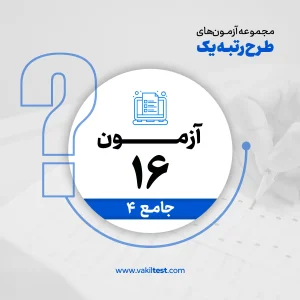 مرحله شانزدهم آزمون آزمایشی