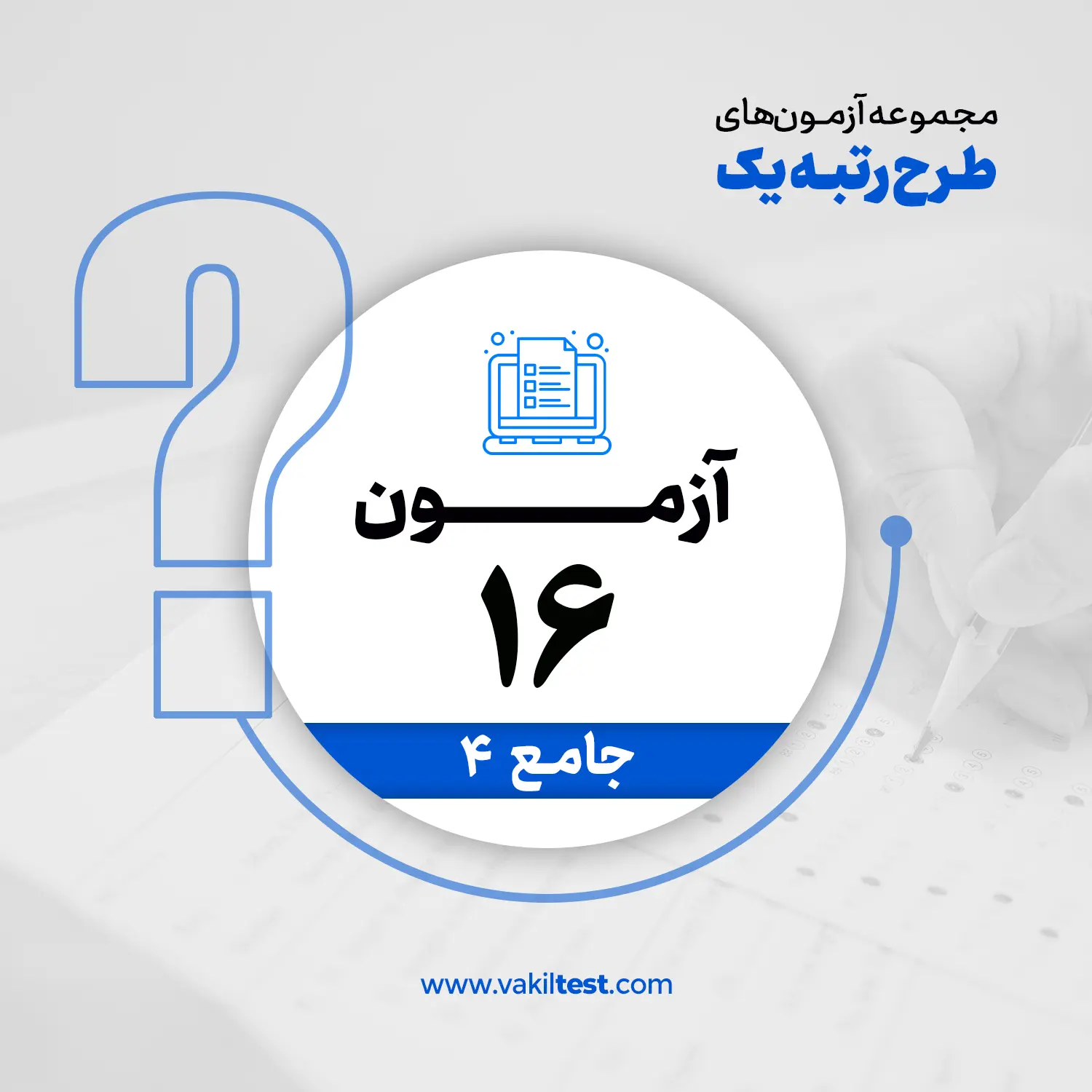 16 مرحله شانزدهم آزمون آزمایشی - تصویر 1