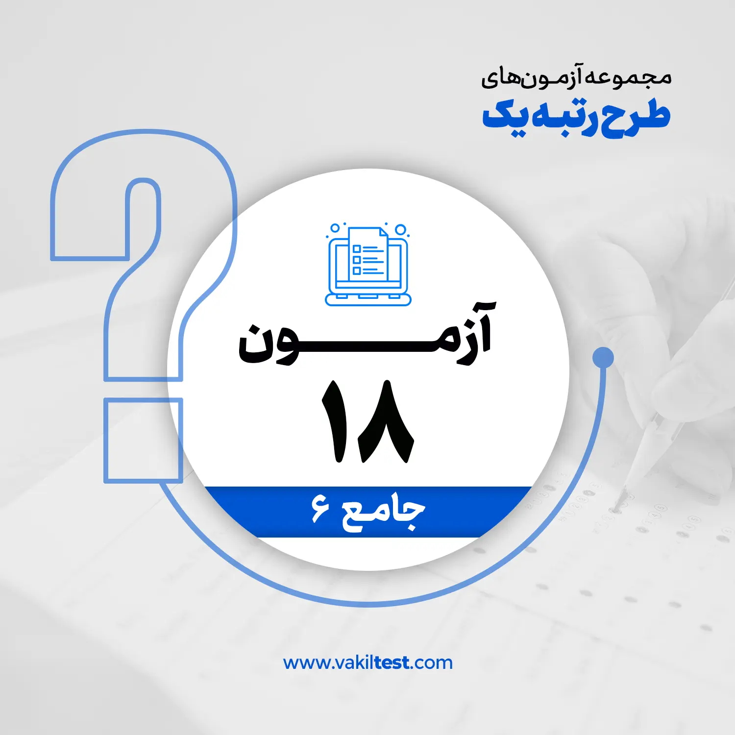 مرحله هجدهم آزمون آزمایشی