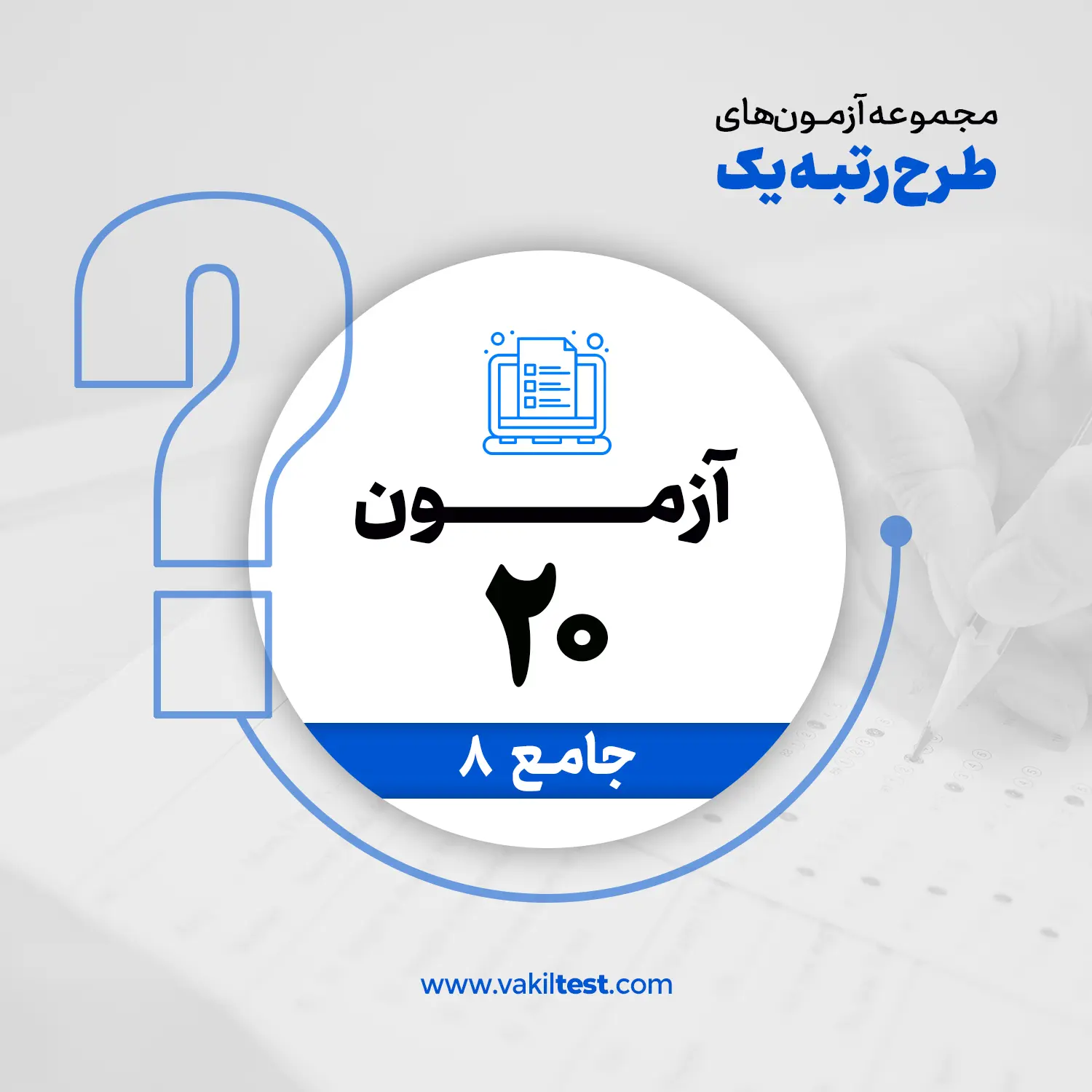 مرحله بیستم آزمون آزمایشی