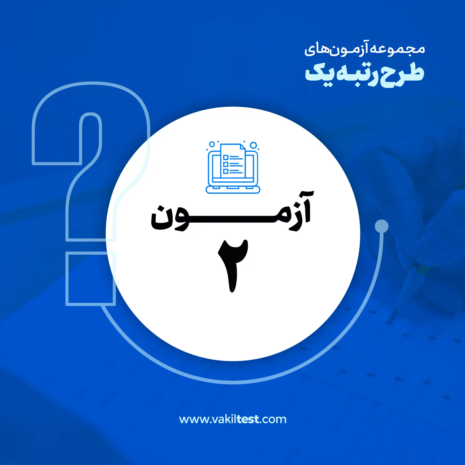 مرحله دوم آزمون آزمایشی