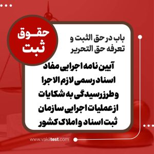 آیین نامه اجراء مفاد اسناد رسمی لازم الاجرا و طرز رسیدگی به شکایت از عملیات اجرائی