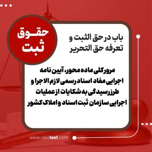 مروری کلی ماده محور، بر آیین‌ نامه اجرای مفاد اسناد رسمی لازم الاجراء و طرز رسیدگی به شکایت از عملیات اجرائی مصوب 1387