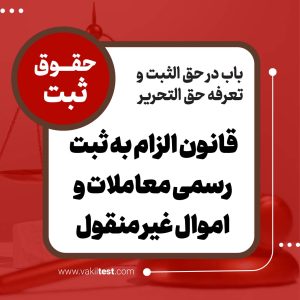 قانون الزام به ثبت رسمی معاملات اموال غیر منقول