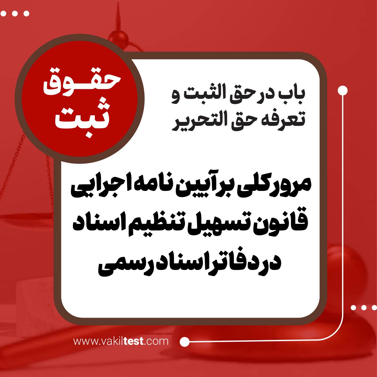 IMG_20260224_160246 مرور کلی بر آییننامه اجرایی قانون تسهیل تنظیم اسناد در دفاتر اسناد رسمی - تصویر 1