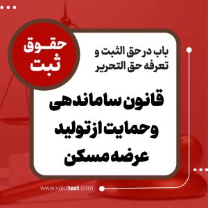 قانون ساماندهی و حمایت از تولید و عرضه مسکن