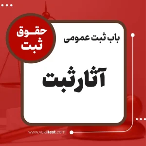 آثار ثبت