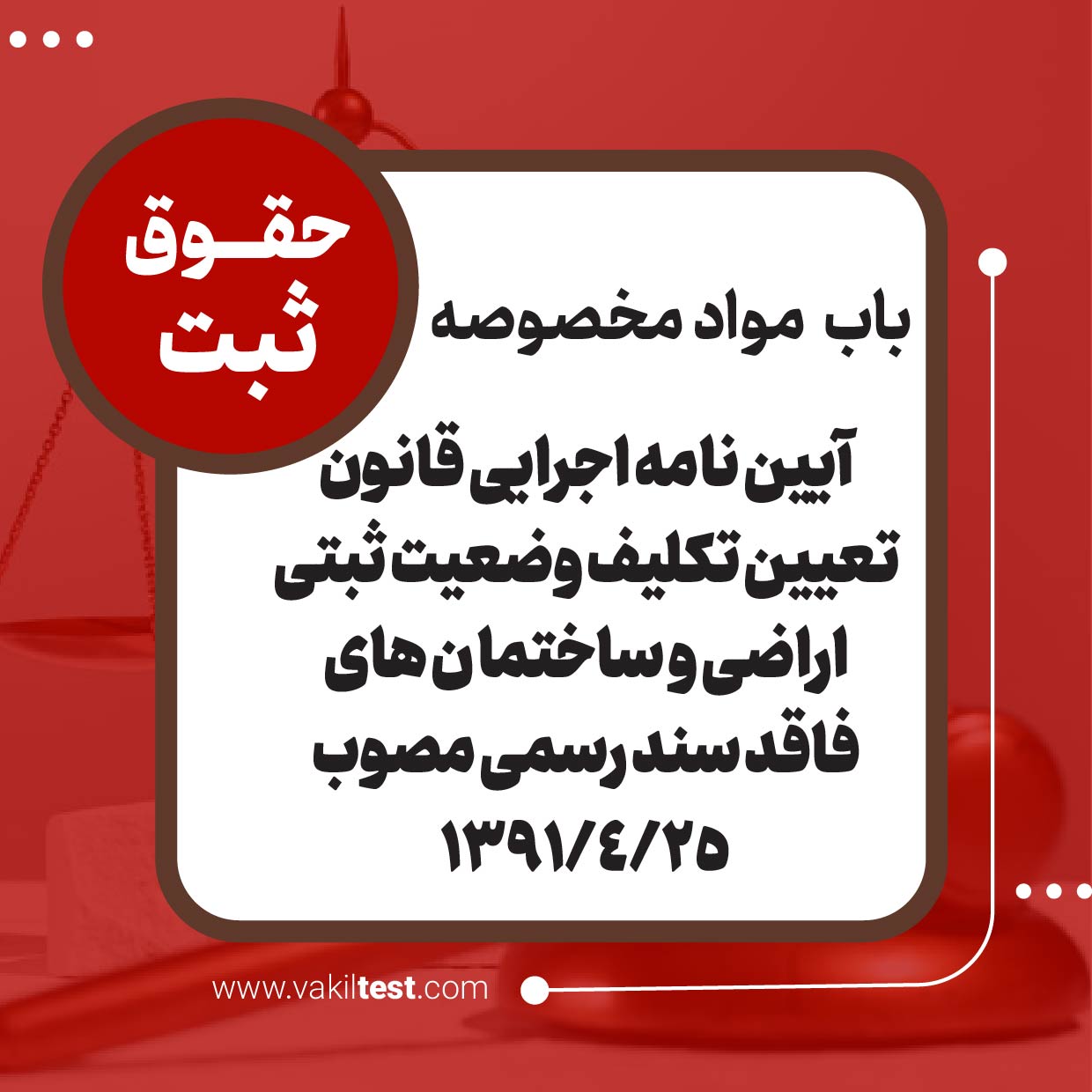 آیین نامه اجرایی قانون تعیین تکلیف وضعیت ثبتی اراضی و ساختما ن های فاقد سند رسمی مصوب آیین نامه اجرایی قانون تعیین تکلیف وضعیت ثبتی اراضی و ساختما ن های فاقد سند رسمی مصوب 1391/4/25 - تصویر 1