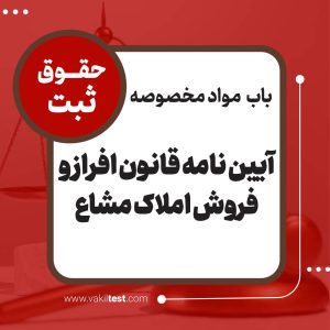 آیین نامه قانون افراز و فروش املاک مشاع
