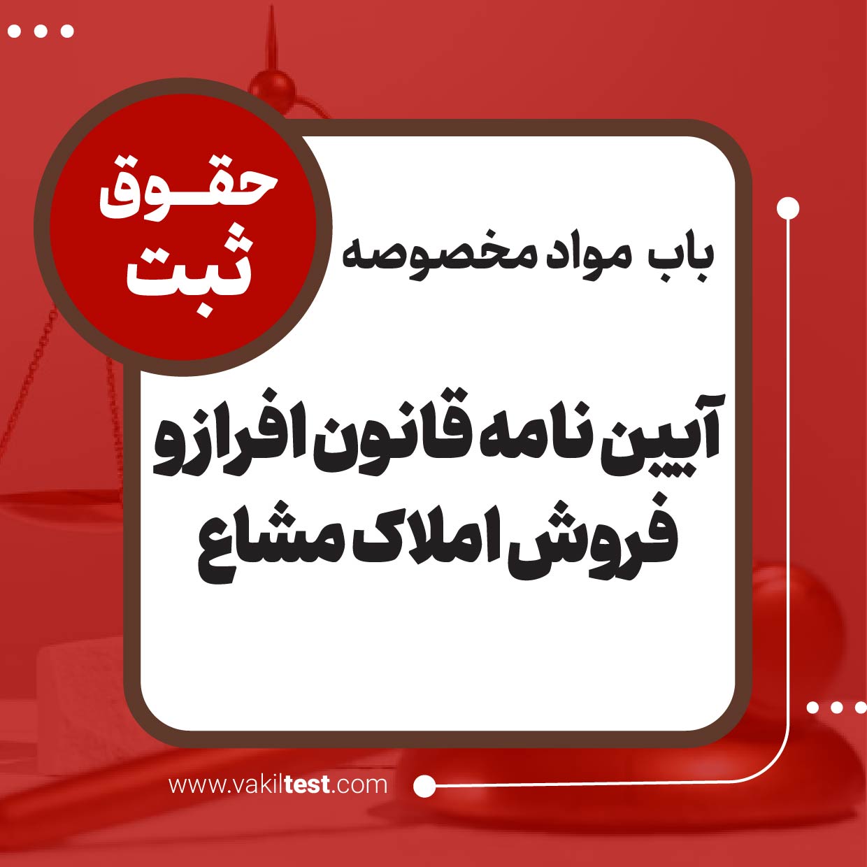 آیین نامه قانون افراز و فروش املاک مشاع آیین نامه قانون افراز و فروش املاک مشاع - تصویر 1