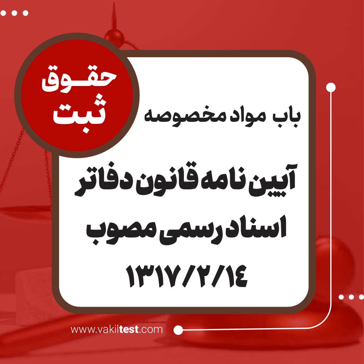 آیین نامه قانون دفاتر اسناد رسمی مصوب آیین نامه قانون دفاتر اسناد رسمی مصوب 1317/2/14 - تصویر 1