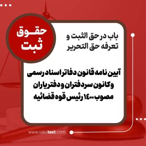 آیین نامه قانون دفاتر اسناد رسمی و کانون سردفتران و دفتر یاران مصوب 1400 رئیس قوه قضائیه