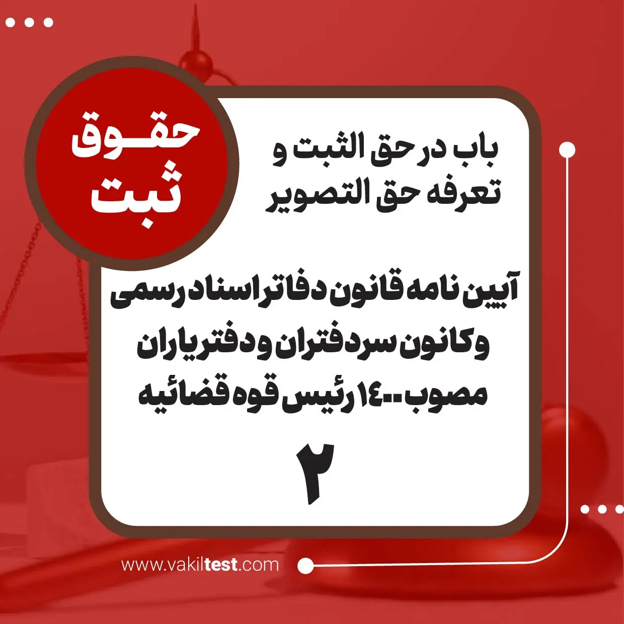 آیین نامه قانون دفاتر اسناد رسمی و کانون سردفتران و دفتر یاران مصوب 1400 رئیس قوه قضائیه -2