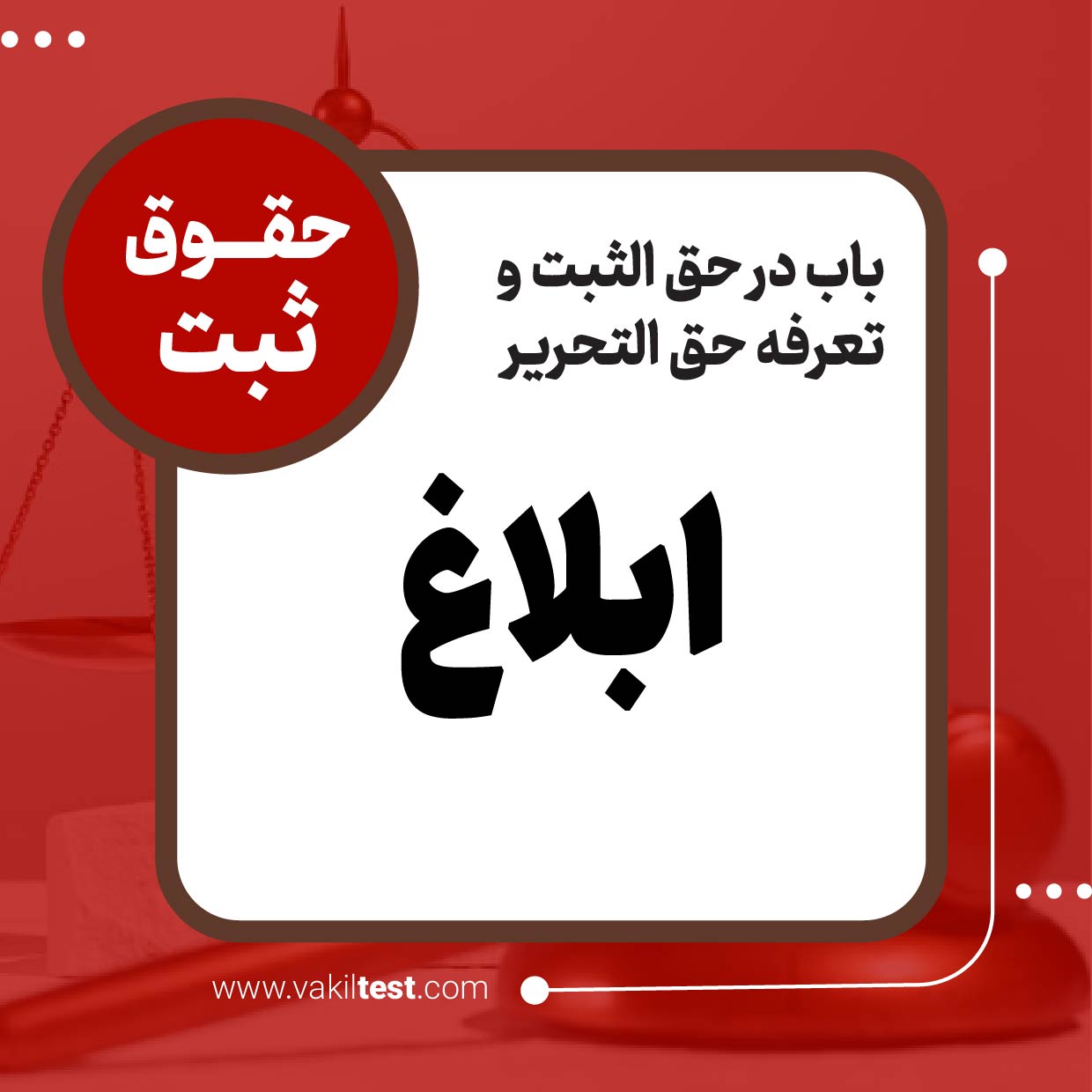 ابلاغ ابلاغ - تصویر 1