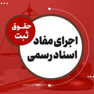 اجرای مفاد اسناد رسمی