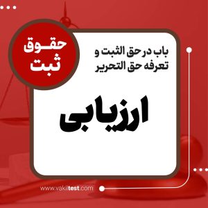 ارزیابی