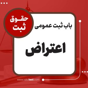 اعتراض