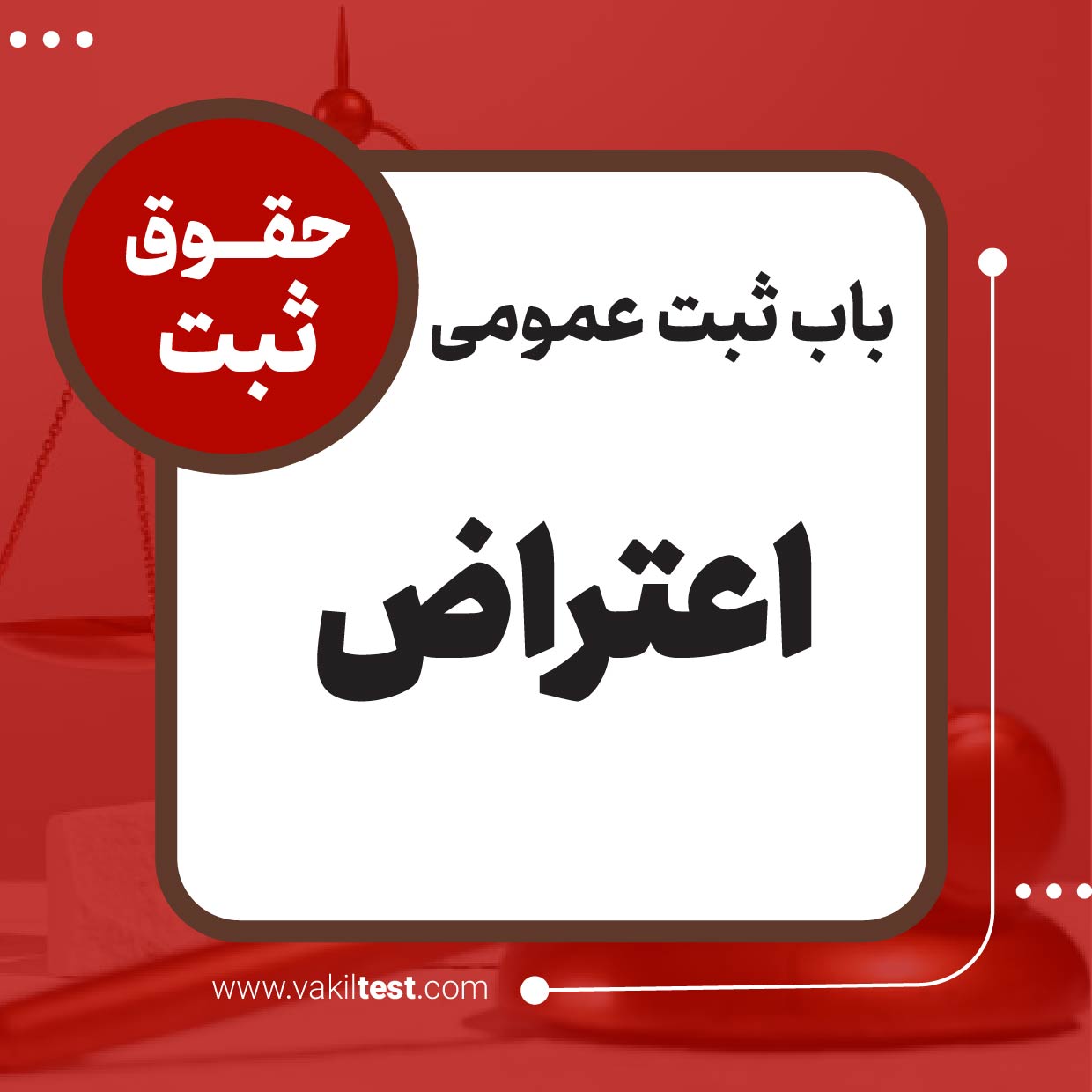 اعتراض اعتراض - تصویر 1