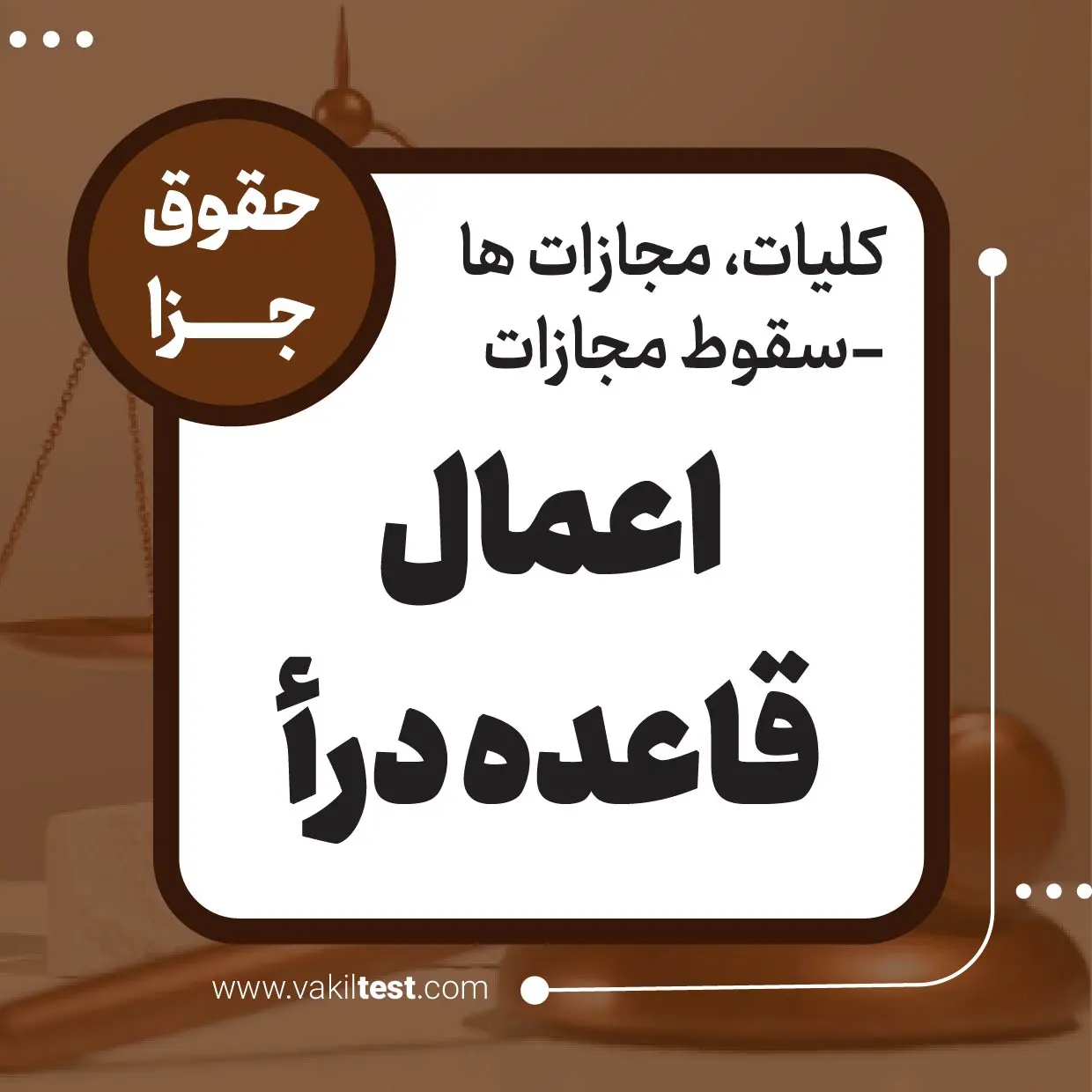 اعمال قاعده درأ اعمال قاعده درا - تصویر 1