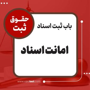 امانت اسناد