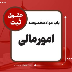 امور مالی