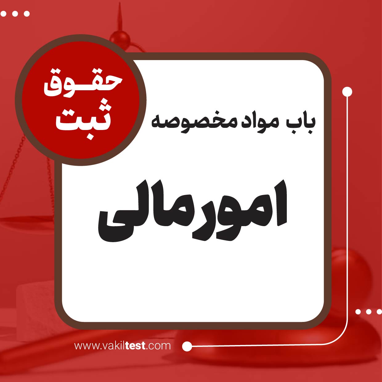امور مالی امور مالی - تصویر 1