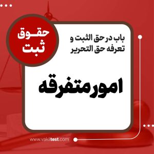 امور متفرقه