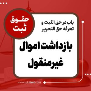 بازداشت اموال غیرمنقول