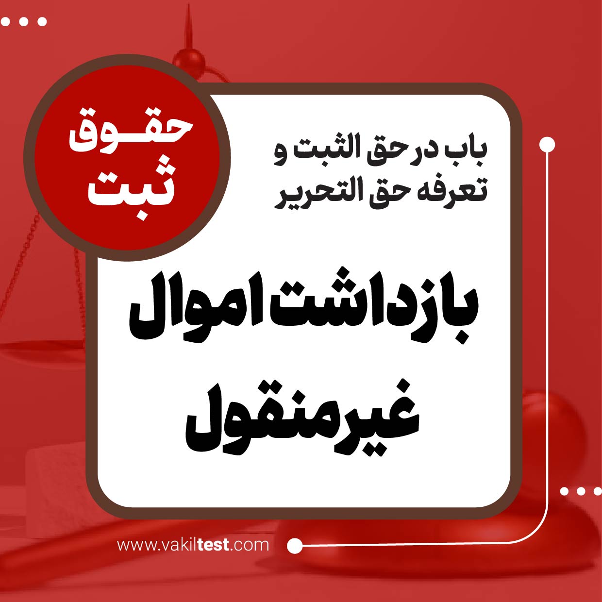 بازداشت اموال غیرمنقول بازداشت اموال غیرمنقول - تصویر 1