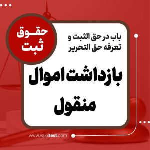 بازداشت اموال منقول