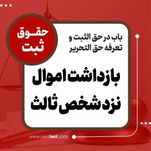 بازداشت اموال نزد شخص ثالث