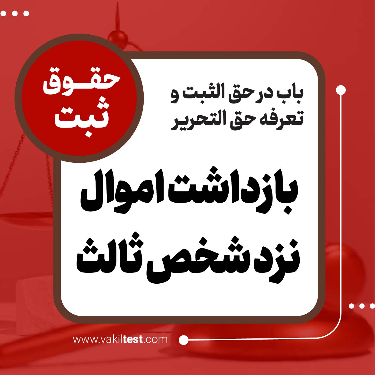 بازداشت اموال نزد شخص ثالث بازداشت اموال نزد شخص ثالث - تصویر 1
