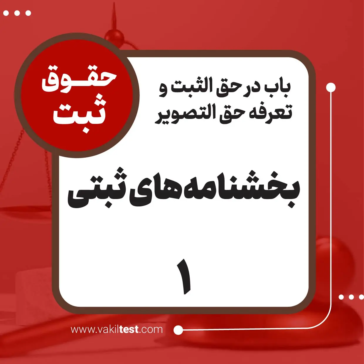 بخشنامه‌های ثبتی -1