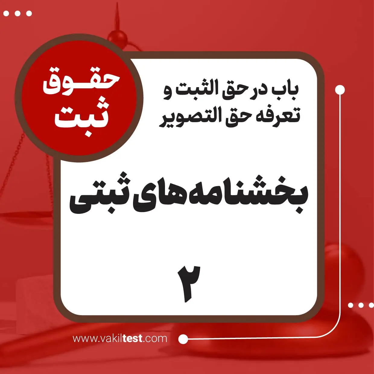 بخشنامه‌های ثبتی -2