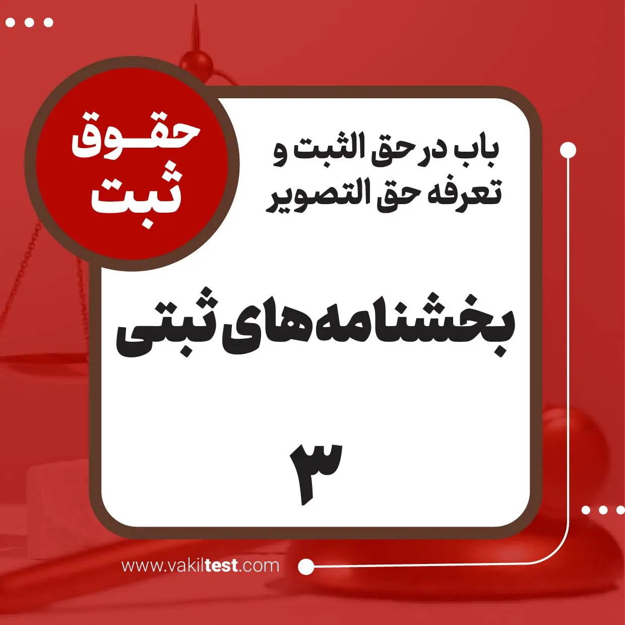 بخشنامه‌های ثبتی -3
