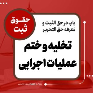 تخلیه و ختم عملیات اجرایی
