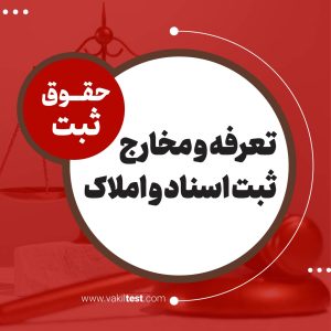 تعرفه و مخارج و ثبت اسناد و املاک