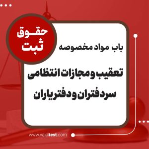 تعقیب و مجازات انتظامی سردفتران و دفتر یاران