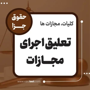 تعلیق اجرای مجازات