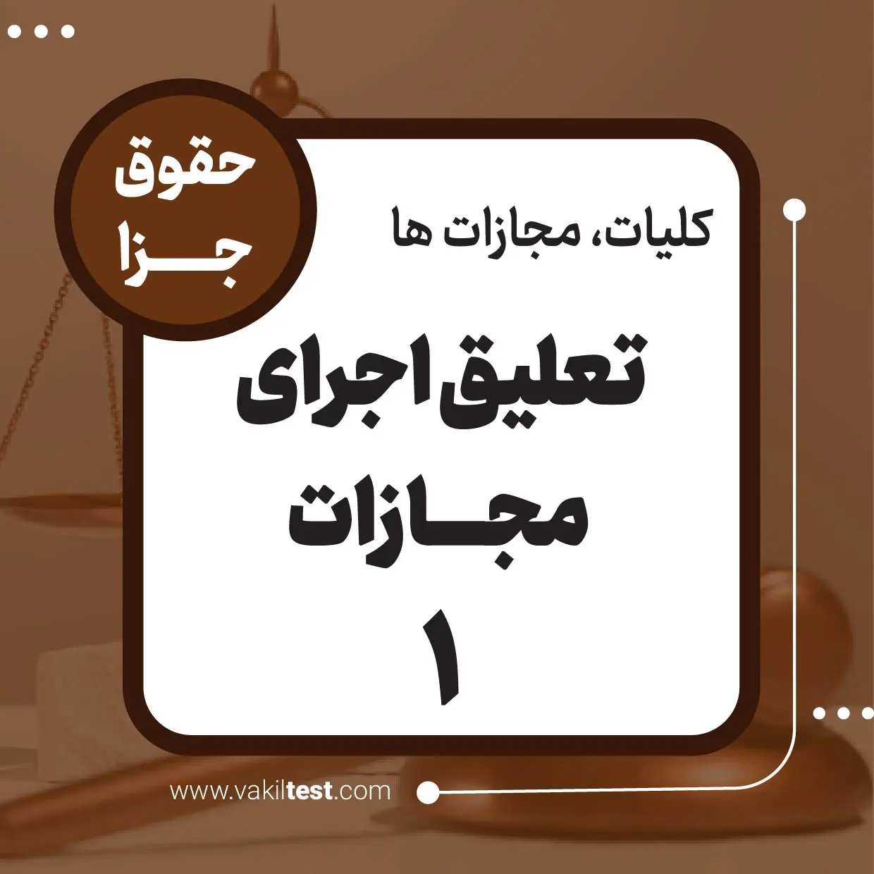 تعلیق اجرای مجازات -1
