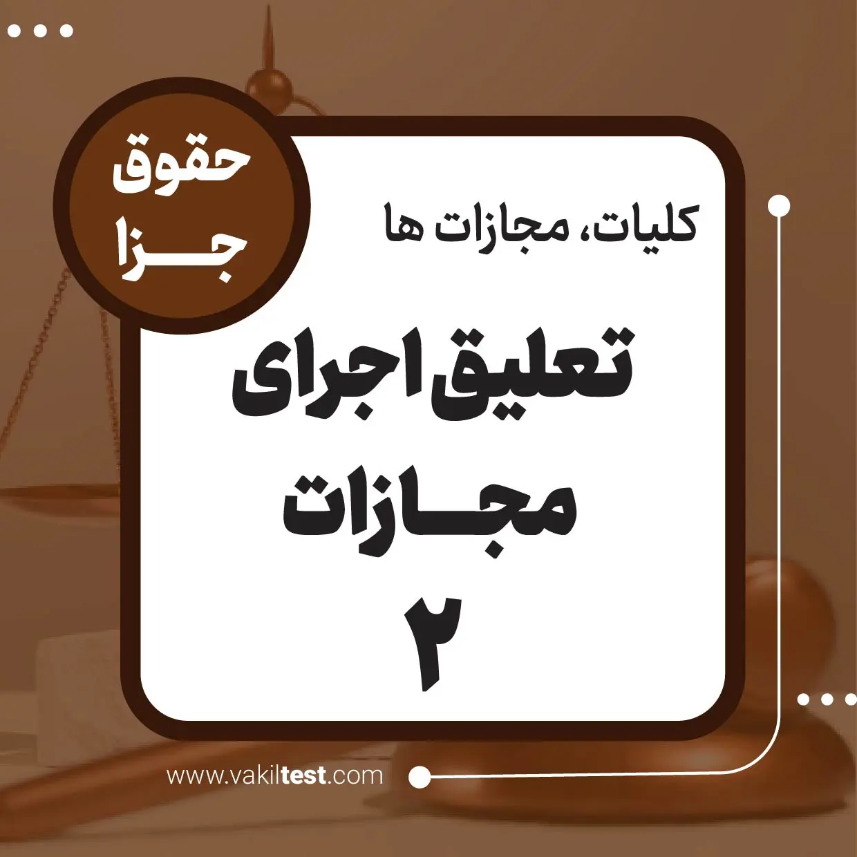 تعلیق اجرای مجازات -2