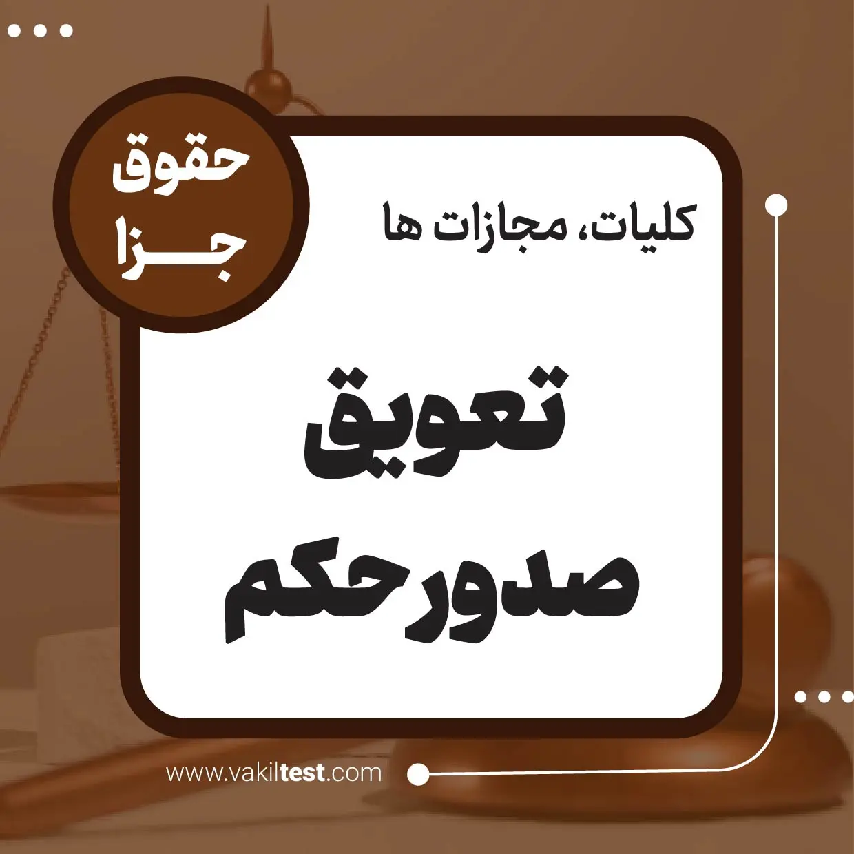 تعویق صدور حكم تعویق صدور حکم - تصویر 1